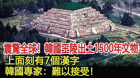 震驚全球！韓國王陵出土1500年前文物，上面刻有7個漢字，韓國專家：難以接受！#王陵#墓#古墓#考古#盜墓#出土#文物#國寶#奇聞#萬眾奇聞 - 天天要聞