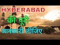 HYDERABAD FACTS IN HINDI || पहले नहीं था भारत का हिस्सा || HYDERABAD HISTORY