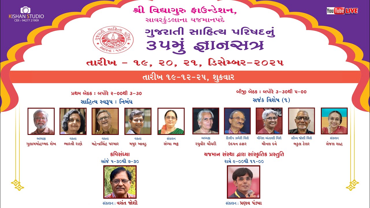 ગુજરાતી સાહિત્ય પરિષદ ૩૫મુ જ્ઞાનસત્ર || શ્રી વિદ્યાગુરુ ફાઉન્ડેશન સાવરકુંડલા