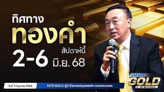 ทิศทางทองคำสัปดาห์ที่ 2-6 มิ.ย. 68 | MTS SMART GOLD