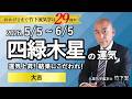 【占い】2026年5月の四緑木星の運気は☆大吉 「運気上昇！結果にこだわれ！」（5/5～6/5）全体運・恋愛・家庭・仕事・注意点【竹下宏の九星気学】