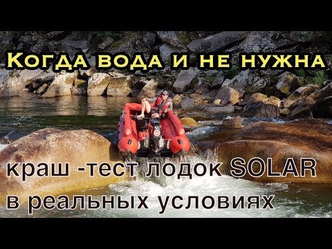 КРАШтест ПВХ ЛОДОК SOLAR-470/450 | КОГДА НЕ НУЖНА ВОДА