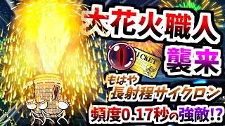 【近づくな危険】1.1億DL記念イベント 大花火大会開催! 高火力(物理)なボス 大花火職人登場!? 【にゃんこ大戦争】