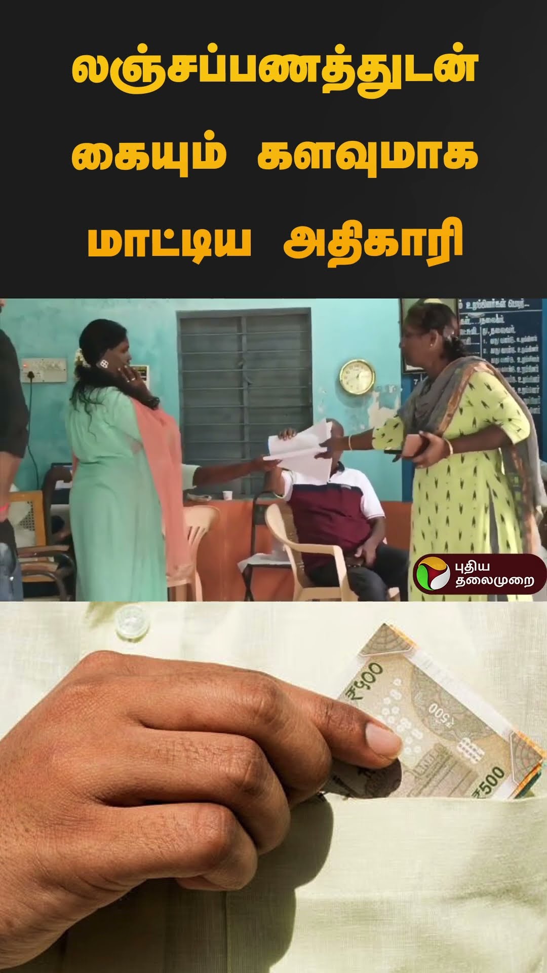லஞ்சப்பணத்துடன் கையும் களவுமாக மாட்டிய அதிகாரி | #bribe | #Ariyalur | #shorts