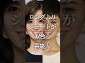 ロングよりショートが似合う芸能人