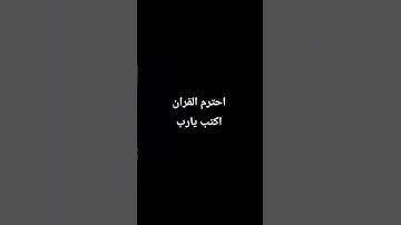 .احترم القران الكريم دقيقه