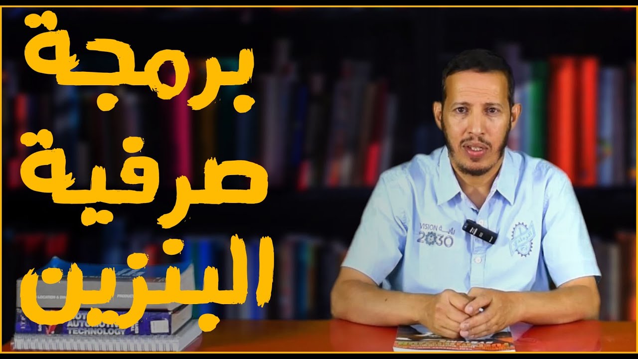 برمجة صرفية البنزين Youtube