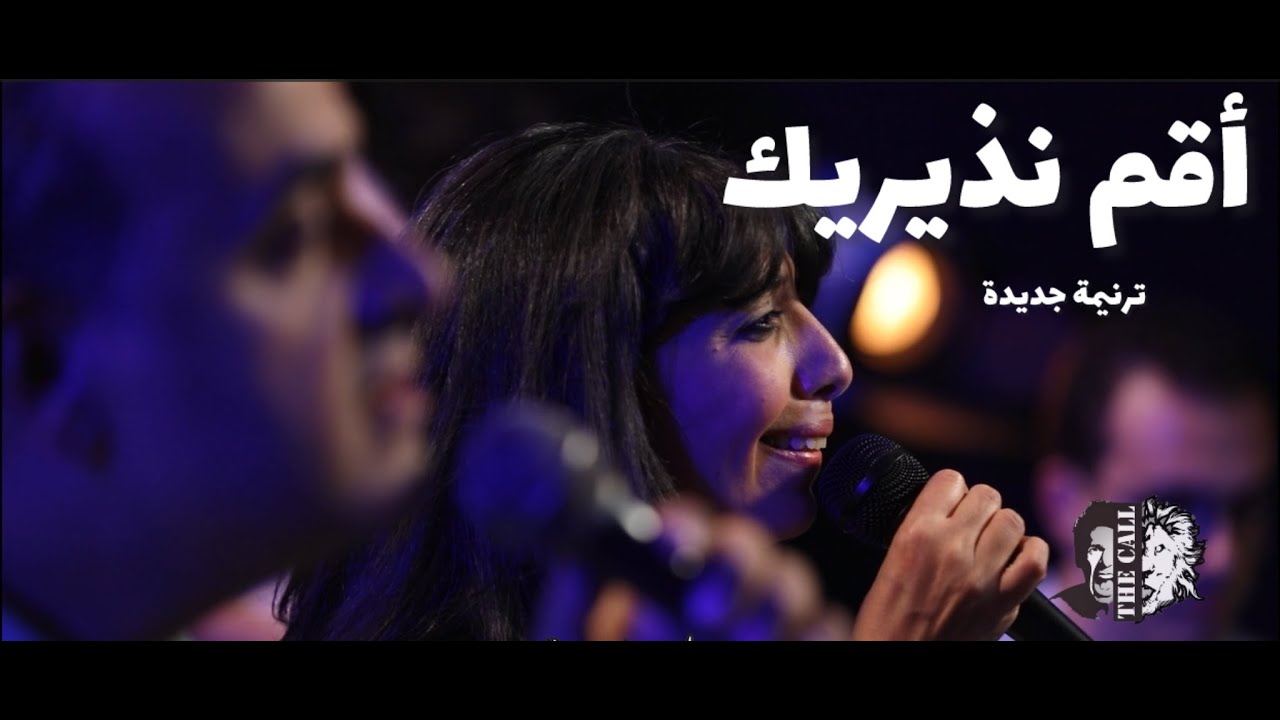 ترنيمة اقم نذيريك | جاكلين رفيق & شادي عادل | Aqem Nazerek - Arabic worship song