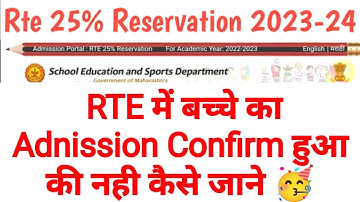 RTE Admission Confirm हुआ की नही कैसे चेक करें | How To Check RTE ADMISSION Confirm Or Not RTE