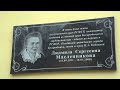 Масленникова Людмила Сергеевна - открытие памятной доски.