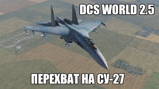 DCS World 2.5 | Перехват на Су-27