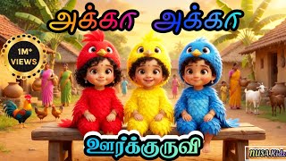 OOR KURUVI | tamil song|kids zone|ஊர்க்குருவி Song | Tamil kids songs | @NusaKidzTales