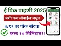 अशी करा ई पीक पाहणी ||ऑगस्ट २०२५ || New DCS App || E Peek Pahani 2025