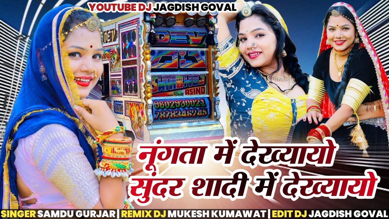 Dhol Style - नुंगता में देख्यायो सुंदर शादी में देख्यायो | Samdu Gurjar New Lattest Song 2025