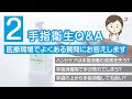 【手指衛生Q&A②】医療現場でよくある質問に感染管理のスペシャリストがお答えします！！