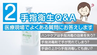 【手指衛生Q&A②】医療現場でよくある質問に感染管理のスペシャリストがお答えします！！