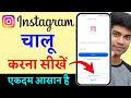 Instagram Chalu Kaise Karen ? Instagram Open Kaise Kare | Instagram Kaise Kholte Hain