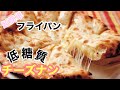 【チーズナン】フライパンで作る低糖質パンの作り方/おからパウダーレシピ
