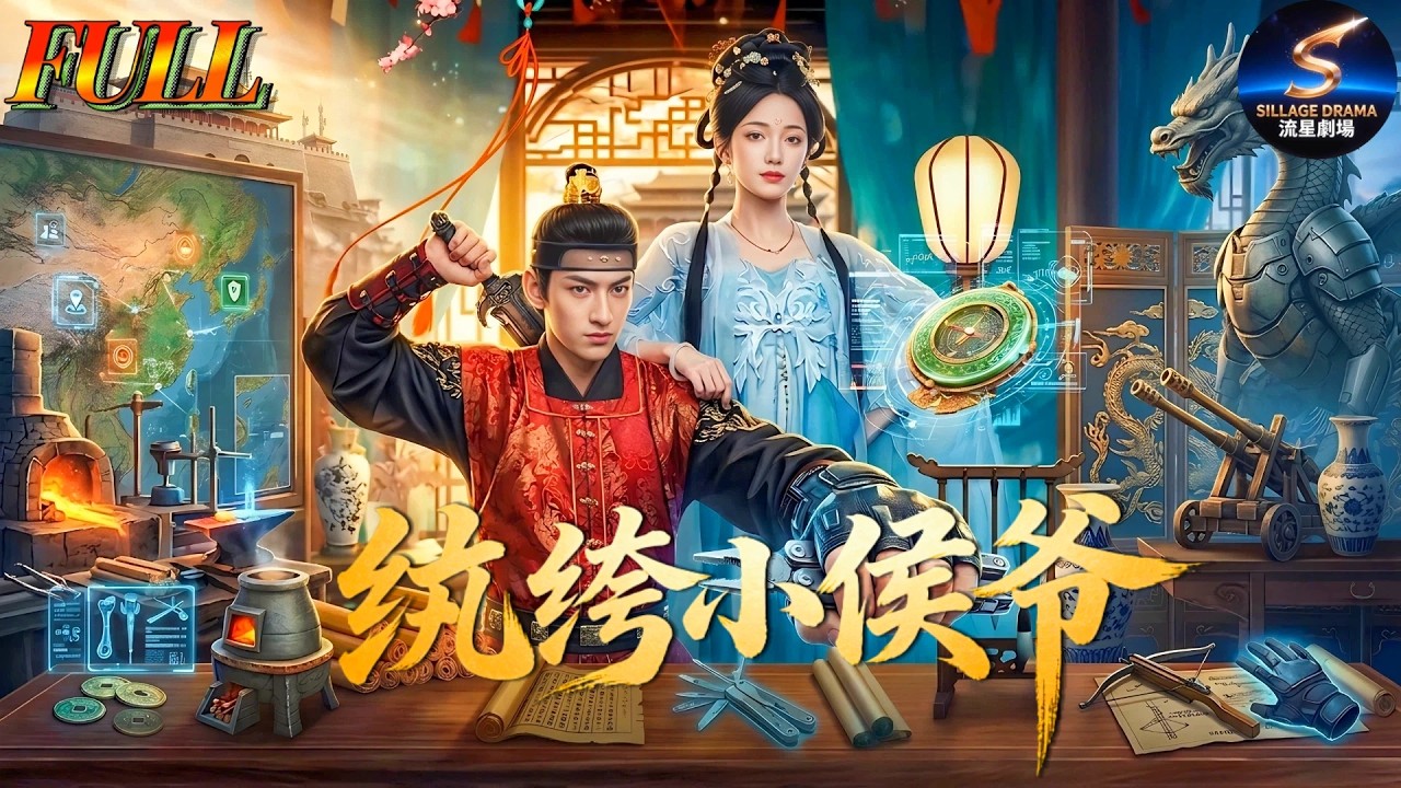 穿越成紈絝侯爺：現代銷售打臉權臣