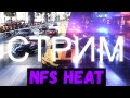 СТРИМ ПО NFS HEAT НА ГЕЙМПАДЕ | НФС ХИТ +  ОТВЕТЫ НА ВАШИ ВОПРОСЫ | ПРОХОЖДЕНИЕ, БОЛТАЮ С ЧАТОМ)))