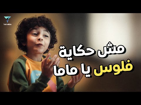 لما تعمل حوار على مامتك عشان عايز فلوس المعلم 