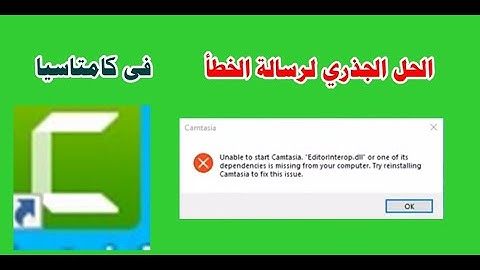 حل مشكلة عدم فتح برنامج  كامتاسيا & حل مشكلة  Camtasia 9  EditorInterop dll Is Missing