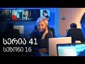 ჩემი ცოლის დაქალები - სერია 41 (სეზონი 16)