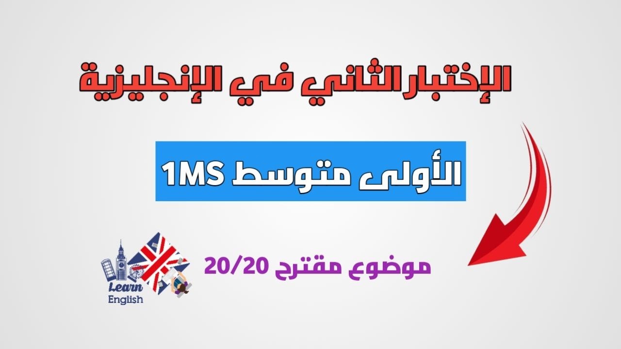 إختبار الفصل الثاني في الانجليزية للسنة الأولى متوسط مع حل مفصل لموضوع مقترح english for 1MS