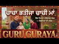 Chacha Bhatija Chachi Maa (ਚਾਚਾ ਭਤੀਜਾ ਚਾਚੀ ਮਾਂ) singer guru guraya guru Dosto parivar ton vadda ਹੈ