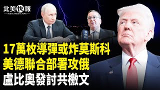 川普霸王制裁！17萬導彈或移交烏克蘭，美德聯合部署攻俄；盧比奧發討共檄文對準王毅！台灣高雄出事？福西特赦令或取消【北美快報】