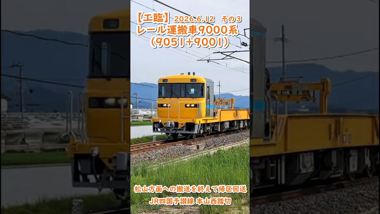 踏切】[工臨] レール運搬車9000系（9051+9001）JR四国予讃線 本山西