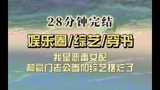 爆笑全网（完结文）我是恶毒女配，夫妻综艺上天天摆烂打游戏，结果网友磕疯了：还是真夫妻好磕！！！