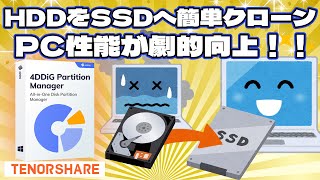 Clone HDD to SSD and dramatically improve PC performance! | 4DDiG