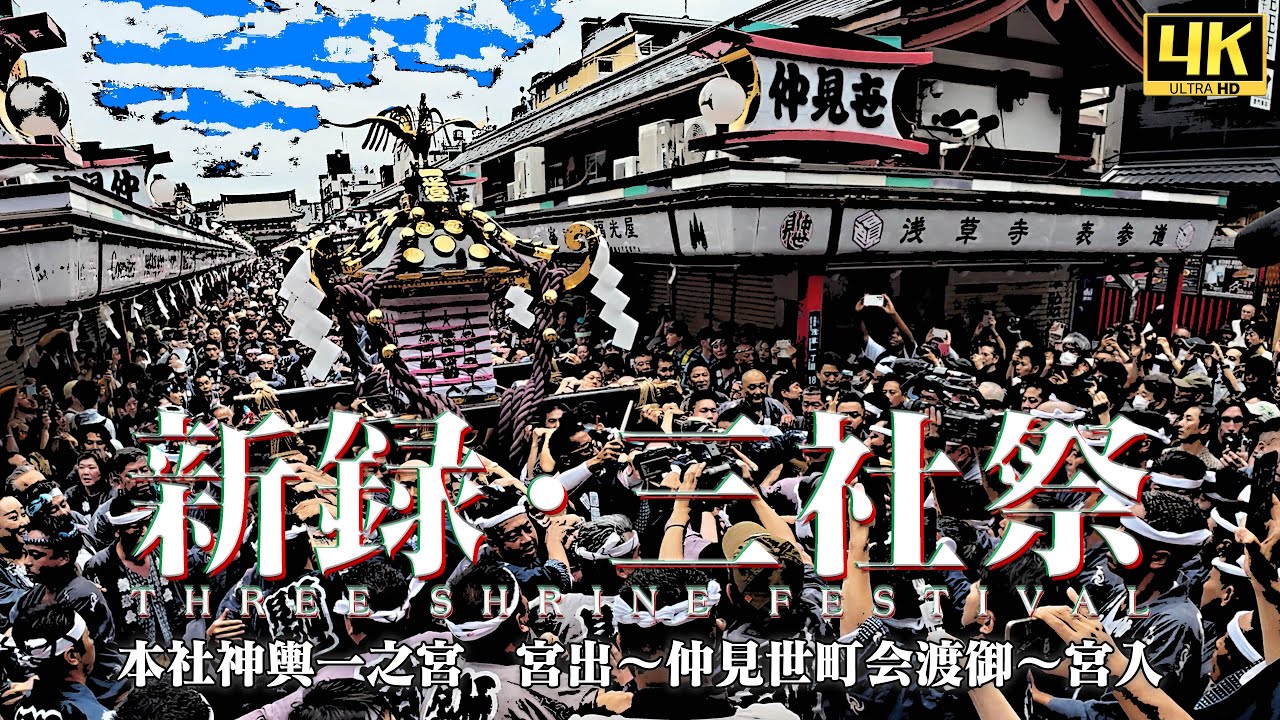 【浅草中屋】本社神輿　宮出～仲見世町会渡御～宮入