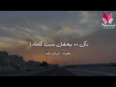 لما تجبر بخاطر حد ربنا هيتولاك ف اي مشكلة نوران وليد 