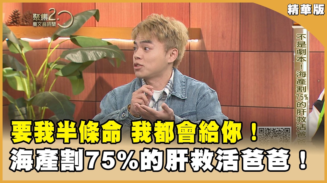 「國民孝子」海產捐肝救父全紀錄！父親換肝後竟變撩妹高手？【聚焦2.0】第619集
