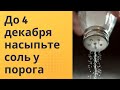 До 4 декабря насыпьте соль у своего порога.