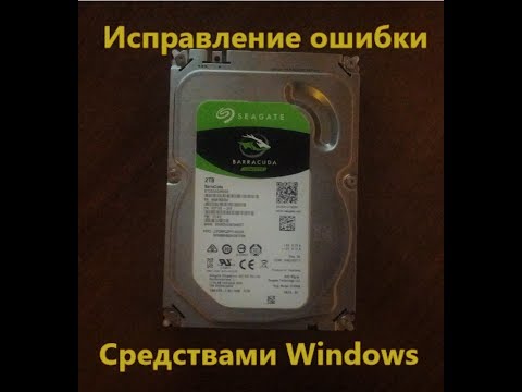 Ошибка ввода/вывода на жёстком диске самый простой вариант исправления