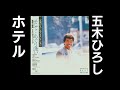 ホテル 五木ひろし
