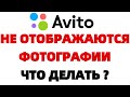 На Авито и Olx не отображаются фотографии ЧТО ДЕЛАТЬ ?