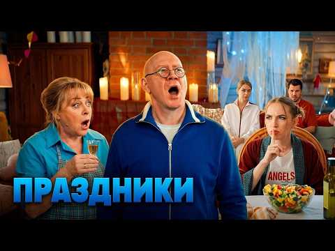 Сериал Праздники: ВСЕ СЕЗОНЫ, ВСЕ СЕРИИ ПОДРЯД