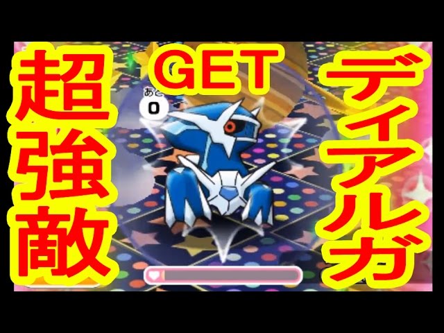 伝説ポケモン ディアルガ 登場 メガスタートでget ポケとる実況 Youtube