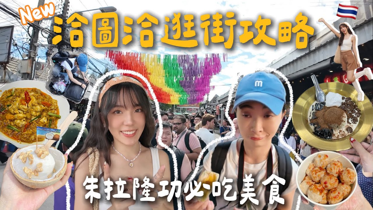 最新!!🇹🇭洽圖洽市集逛街攻略📝&朱拉隆功必吃美食🦀🥘/去恰圖恰要帶行李箱！？/蟹肉咖喱真的太太太好吃🤤｜曼谷#2