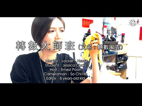 Jessica轉數大師班（導師：Locker）