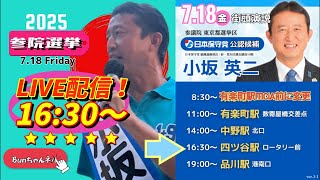 日本保守党【小坂英二】参議院選挙20250718四ツ谷駅16:30〜LIVE配信
