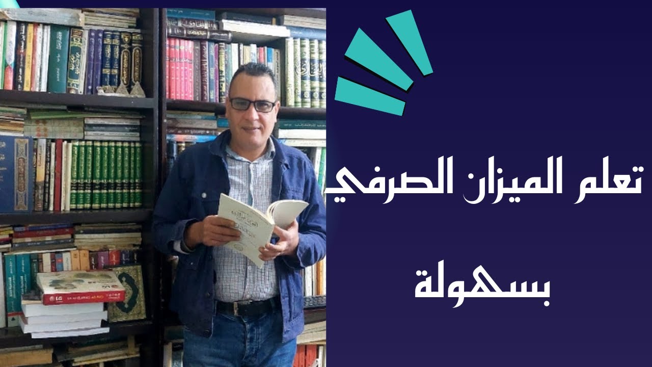 الميزان الصرفي بطريقة ميسرة