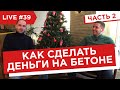 Как сделать деньги на бетоне. Часть 2