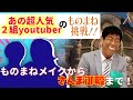 【初挑戦!】人気YouTuber水溜りボンドをものまね!メイクからネタまで!