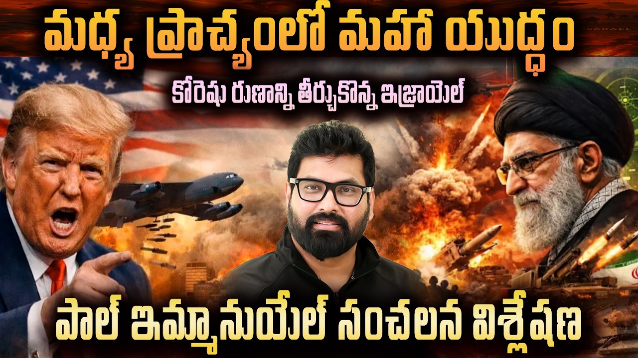 GLOBAL SHOCK || మధ్య ప్రాచ్యములో మహా యుద్ధం || USA Vs IRAN War || PAUL EMMANUEL సంచలన విశ్లేషణ#war