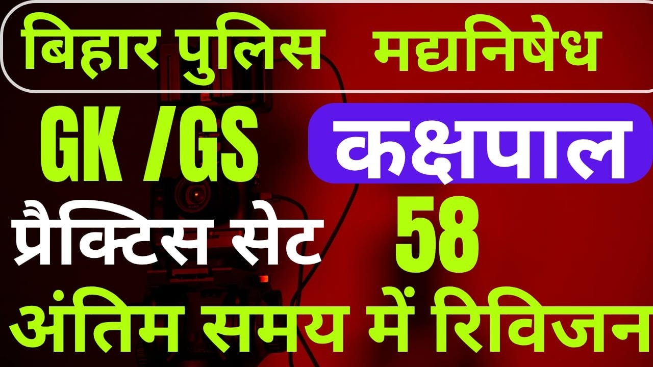 बिहार पुलिस BIHAR POLICE PRACTICE SET 58 MOST VVI QUESTIONS